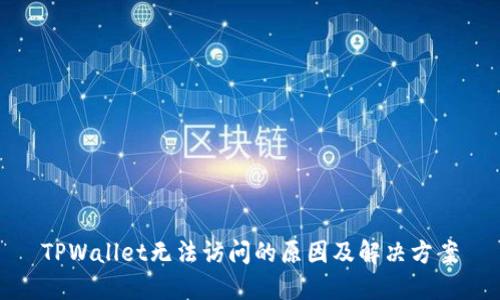 TPWallet无法访问的原因及解决方案