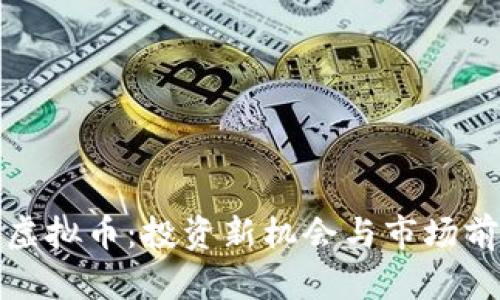 冰糖橙虚拟币：投资新机会与市场前景分析
