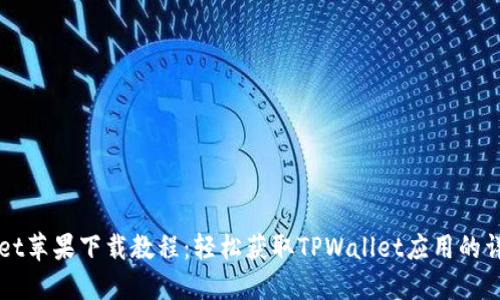 TPWallet苹果下载教程：轻松获取TPWallet应用的详细指南