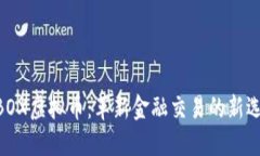 1BOX虚拟币：革新金融交易的新选择