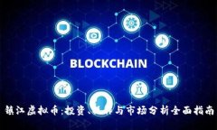 镇江虚拟币：投资、操作与市场分析全面指南
