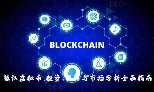 镇江虚拟币：投资、操作与市场分析全面指南