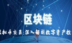 宝路达虚拟币交易：深入解析数字资产投资的未