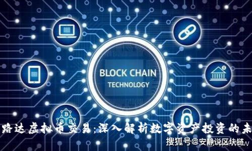 宝路达虚拟币交易：深入解析数字资产投资的未来