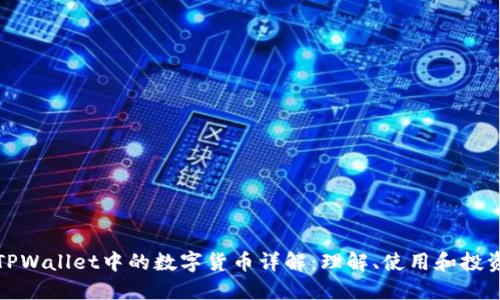 TPWallet中的数字货币详解：理解、使用和投资