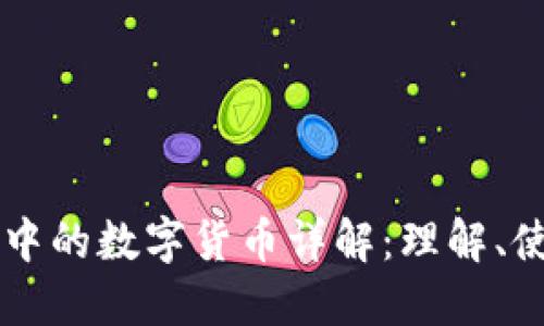 TPWallet中的数字货币详解：理解、使用和投资