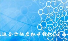 :  如何选择最适合你的虚拟币钱包？全面指南与