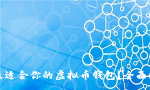 :  
如何选择最适合你的虚拟币钱包？全面指南与推荐
