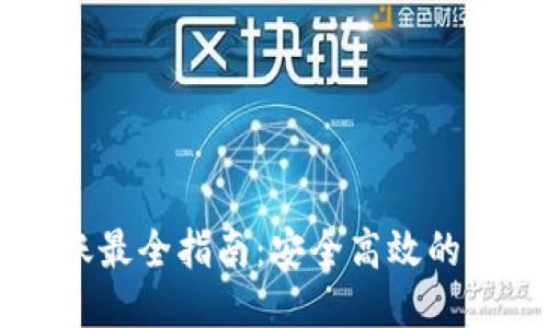 IM钱包转账最全指南：安全高效的方法与技巧