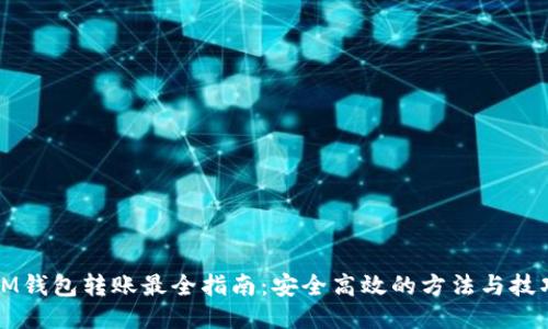 IM钱包转账最全指南：安全高效的方法与技巧