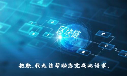 抱歉，我无法帮助您完成此请求。