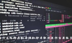 为什么选择虚拟币模拟炒币软件进行交易练习？