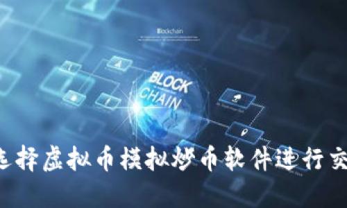 为什么选择虚拟币模拟炒币软件进行交易练习？
