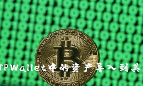 如何将TPWallet中的资产导入到其他钱包？