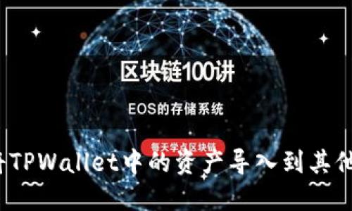 如何将TPWallet中的资产导入到其他钱包？