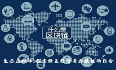 生态虚拟币：探索绿色经济与区块链的结合