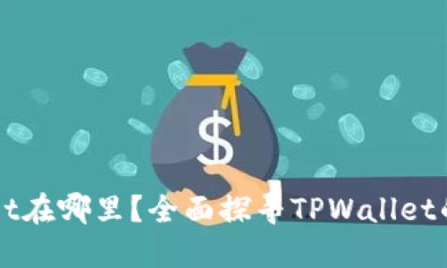 货币TPWallet在哪里？全面探寻TPWallet的使用与优势