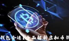 买虚拟币用什么钱包合适？全面解析虚拟币钱包