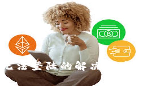 TPWallet手机无法登陆的解决方案与常见问题解答