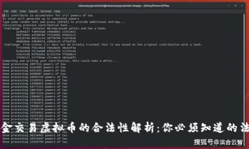 线下现金交易虚拟币的合法性解析：你必须知道的法律知识