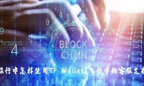 航空旅行中怎样使用TP Wallet？飞行中的客服支持详解