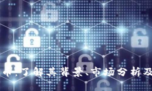 ILCC虚拟币：了解其背景、市场分析及投资策略