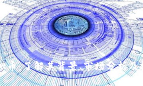ILCC虚拟币：了解其背景、市场分析及投资策略