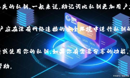 理解TPWallet私钥的重要性及其安全性详解

TPWallet, 私钥, 数字货币/guanjianci

什么是TPWallet？
TPWallet是一款多功能的数字钱包，专为管理和存储加密货币而设计。随着区块链技术和数字货币的迅速发展，越来越多的人开始使用数字钱包用于安全存储和交易加密资产。TPWallet支持多种数字货币，使用户能够在一个平台上方便地管理不同类型的资产。此外，TPWallet提供了一系列安全特性，包括私钥管理、加密存储等，以确保用户资产的安全。

私钥的定义
在区块链和数字货币的世界中，私钥是一个重要的概念。私钥是一个复杂的密码，是用户在区块链网络中进行交易和管理资产的基础。每个数字钱包都有一个与之关联的私钥，私钥的存在确保了用户对其数字资产的唯一控制权。私钥的保密性至关重要，因为任何知道该私钥的人都可以访问对应的钱包，进行交易、转账甚至清空账户。因此，私钥应该妥善保管。

TPWallet中的私钥的作用
在TPWallet中，私钥的作用是验证用户的身份和资产控制权。每当用户进行交易时，系统会利用私钥对交易进行签名，以证明交易的合法性。这一过程确保了交易的不可伪造性和不可篡改性。此外，私钥还用于生成用户的钱包地址，用户的钱包地址是可以分享给他人的，而私钥则必须保持秘密。TPWallet的设计保证了用户私钥的安全与保密，使每一笔交易都能在区块链上被有效记录。

如何安全管理TPWallet私钥
私钥的安全管理是每个数字货币用户的基本责任。通常，用户应尽量避免将私钥存储在网络连接的设备中，如电脑或云存储服务。相反，更安全的方式是将私钥保存在离线设备中，例如硬件钱包或纸质钱包。此外，用户还应定期备份私钥，并将其存放于安全的地方。在TPWallet中，备份私钥的功能提供了一种方便的方式来保护用户资产，用户只需定期进行备份，以便在设备丢失或故障时恢复钱包。

TPWallet私钥的恢复方法
万一用户不小心丢失了私钥，恢复数字钱包的过程将会变得困难，因此预防措施是非常重要的。如果用户提前做好私钥的备份，并妥善保存，那么在需要时，用户可以通过恢复备份来找回钱包。TPWallet通常提供一种恢复功能，用户可以根据备份的恢复助记词或密钥来恢复他们的钱包。此过程需要用户在应用中输入恢复助记词，并根据提示完成身份验证。

TPWallet私钥泄露的后果
了解TPWallet私钥泄露的后果对于每位用户来说至关重要。私钥一旦泄露，攻击者便可以完全控制你的数字资产，随意进行转账或交易。例如，如果用户在不安全的环境下输入私钥或将私钥分享给他人，都会导致资产被盗。因此，用户应对私钥的管理保持高度警觉，并遵循最佳实践以防止私钥泄露。可以选择使用多重身份验证、定期更换私钥等方法来提高安全性。

如何选择安全的TPWallet配置
当选择TPWallet或其他数字钱包时，用户应考虑其安全性、易用性与功能。选择信誉良好的钱包提供者并查看用户反馈，是确保安全的关键一步。此外，还应了解TPWallet的安全功能，例如P2P加密、双重身份验证等，确保这些特性能够有效保障用户资产的安全。同时，用户也应该定期更新钱包应用，以便获得最新的安全补丁和功能改进。

常见关于TPWallet私钥的问题
为了更深入地理解TPWallet私钥及其相关问题，以下是一些常见的问题，以及详细的解答：

问题1：在TPWallet中丢失私钥是否能找回？
丢失私钥后找回的可能性非常小，因为私钥是资产控制的唯一凭证。如果没有备份，用户将无法再访问其数字资产。因此，建议所有用户在首次创建钱包时就务必备份该私钥。同时，使用TPWallet的恢复功能能够在一定程度上帮助用户找回丢失的钱包。如果用户事先保留过助记词或恢复密钥，按照正常步骤即可恢复钱包。而在没有备份的情况下，找回私钥几乎是不可能的，因此必须确保私钥的备份和安全。

问题2：TPWallet私钥储存的最佳实践
最佳实践包括：首先，绝对不应该将私钥存储在任何连接到互联网的设备上，例如电脑或手机；其次，使用硬件钱包是存储私钥的最安全选择，这种设备专门用于离线存储密钥。此外，良好的习惯还包括定期更改密码和私钥，并使用强密码来为数字钱包提供额外的安全保护。如果选择使用纸质钱包，务必将其妥善保管，不要随意丢弃或损坏。

问题3：TPWallet私钥与助记词的区别是什么？
TPWallet私钥和助记词的主要区别在于它们的使用方式。私钥是一串随机生成的密钥，用于直接控制数字资产的访问权限；而助记词则是一组简单易记的词汇，能够帮助用户恢复丢失的私钥。一般来说，助记词比私钥更加用户友好，适合大多数用户使用。用户在创建钱包时，通常会被提示记录助记词，而助记词背后实际上是对应的私钥信息，因为它可以用来生成用户的私钥。

问题4：是否可以将TPWallet的私钥导出？
是的，TPWallet通常允许用户导出其私钥，但这一操作必须谨慎进行。导出私钥可用于迁移到其他钱包或进行其他操作，但这也意味着用户需要确保在安全环境下进行这一操作。用户应在没有网络连接的安全环境中进行私钥的导出，以防其在传输过程中被黑客截取。此外，导出后，用户要记得立即对其私钥进行加密或妥善保存，避免公开访问。

问题5：如果我在TPWallet中共享我的私钥会有什么风险？
共享私钥的风险非常大，一个不小心就可能导致资产的全部损失。私钥一旦被他人获取，他们便可以随意操作钱包中的所有资产，包括转账、交易等。因此，任何时候都不应给别人查看或使用你的私钥。如果你有需要分享的功能，请使用钱包提供的交易地址或者助记词共享功能，而不是直接分享私钥。总之，保护好自己的私钥是每位数字资产用户的重中之重。

在TPWallet中，私钥的安全和管理是核心问题，用户应始终保持警惕，并采取必要的措施保护自己的数字资产安全。希望以上内容对你了解TPWallet私钥的安全性及使用管理有所帮助。