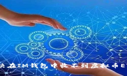  如何解决在IM钱包中收不到虚拟币ETC的问题