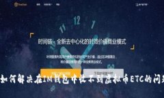  如何解决在IM钱包中收不到虚拟币ETC的问题