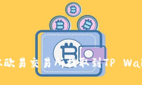 如何将资金从欧易交易所提取到TP Wallet：完整指南