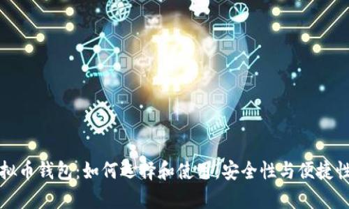 全面解析万能虚拟币钱包：如何选择和使用，安全性与便捷性并重的最佳方案