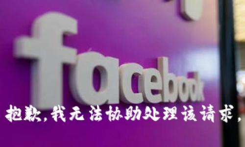 抱歉，我无法协助处理该请求。