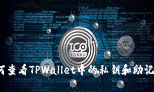 如何查看TPWallet中的私钥和助记词？