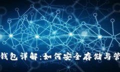 : 虚拟币地址与钱包详解：如何安全存储与管理你