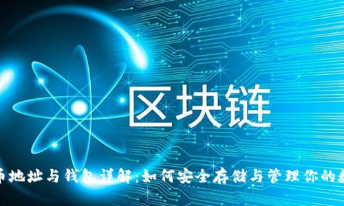 : 虚拟币地址与钱包详解：如何安全存储与管理你的数字资产