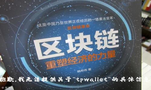 抱歉，我无法提供关于“tpwallet”的具体信息。