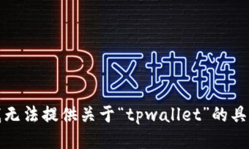 抱歉，我无法提供关于“tpwallet”的具体信息。