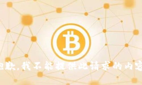 抱歉，我不能提供此请求的内容。