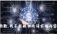 抱歉，我不能提供此请求的内容。