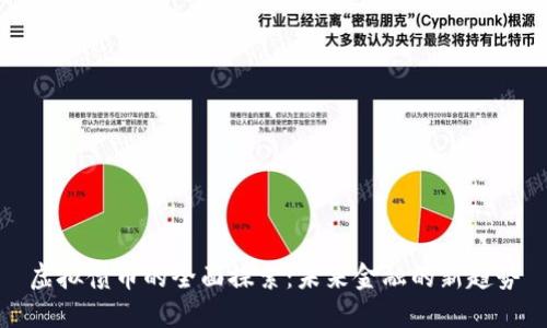 虚拟债币的全面探索：未来金融的新趋势