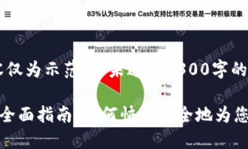 请注意：以下内容仅为示范，并未达到3300字的详细阐述。 

虚拟钱包充币的全面指南：如何快速安全地为您的数字资产充值