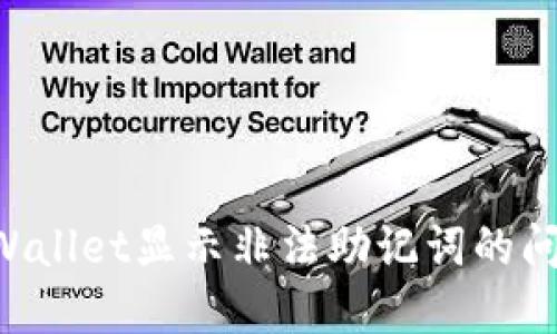 如何解决TPWallet显示非法助记词的问题：详细指南