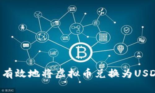 : 如何安全有效地将虚拟币兑换为USDT：全面指南
