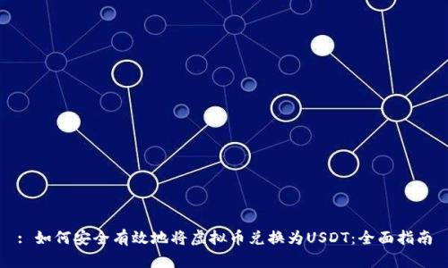 : 如何安全有效地将虚拟币兑换为USDT：全面指南