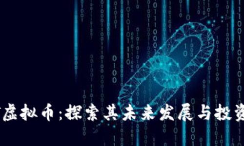 SWFT虚拟币：探索其未来发展与投资机会