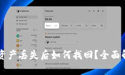 TPWallet闪兑资产丢失后如何找回？全面解析及操作指南
