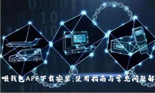 钱呗钱包APP下载安装：使用指南与常见问题解答