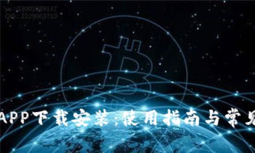 钱呗钱包APP下载安装：使用指南与常见问题解答