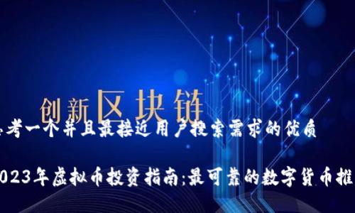 思考一个并且最接近用户搜索需求的优质

2023年虚拟币投资指南：最可靠的数字货币推荐